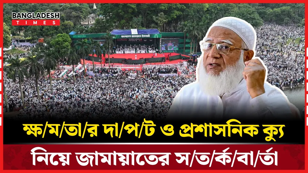 ক্ষমতায় না গিয়েও অনেকে প্রশাসনিক ক্যুর চেষ্টা করছে: জামায়াত আমির