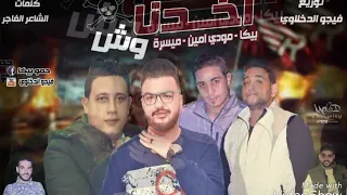 مهرجان اخدنا وش حمو بيكا   مودي   ميسو   توزيع فيجو الدخلاوي      دندنها