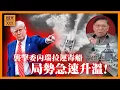 Download Lagu (AI中英字幕)特朗普將國防部改名爲戰爭部！未來是否將會以委內瑞拉開刀？美軍襲擊委內瑞拉運毒船！加勒比地區局勢急速升溫！講講兩國關係的前世今生！《蕭若元：蕭氏新聞台》2025-09-07