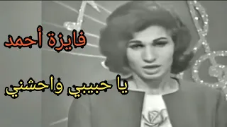 فايزة أحمد    يا حبيبي واحشني    لحظات رومنسية جميلة دندنها
