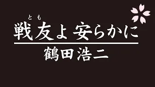 戦友 とも よ 安らかに 鶴田浩二 