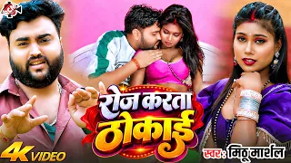 Mithu Marshal — रोज करता ठोकाई ( Roj Karta Thokai ) | Latest Bhojpuri Hit Song 2026 - 4K Video
