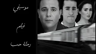 موسيقي فيلم رحلة حب                                          دندنها