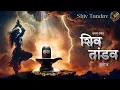 Download Lagu Unlock EXTREME POWER of LORD SHIVA with this Mantra | Shiv Tandav Stotram | Jatatavi galajjala