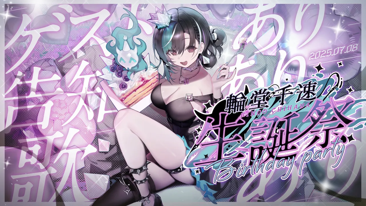 【#輪堂千速生誕祭2025】birthdayparty！！！！【#輪堂千速 / #hololivedev_is  #FLOWGLOW 】