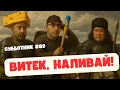 Витек, наливай!  - СУББОТНИК - Ибрагимов, Рашкин, Маламуд