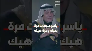 ياسر عرفات مرة هيك ومرة هيك 