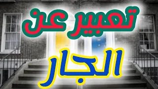 تعبير عن الجار الوضعية الإدماجية عن الجار 