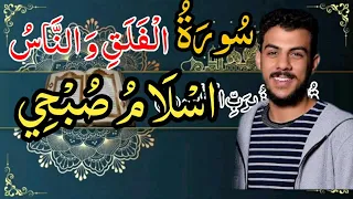 سورة الناس و الفلق المعوذتين اسلام صبحي مكررة كاملة مكتوبه بدقه عاليه 