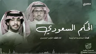 شيلة الحكم السعودي كلمات مدغم ابو شيبه أداء فايز الدوسري حصريا 2019 