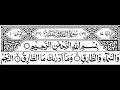 Download Lagu Surah At-Tariq Full II By Sheikh Shuraim With Arabic Text (HD)