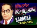 Download Lagu CHANDAN VRUKSHA SAMAN HOTA KARAOKE  BHIMGEET