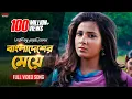 Download Lagu Bangladesher Meye (Full Video Song) | Subhasree | Ankush | Ami Sudhu Cheyechhi Tomay | Eskay Movies