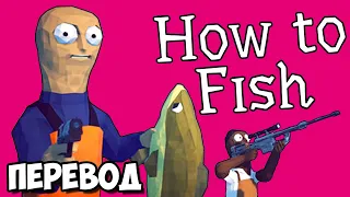 HOW TO FISH Смешные моменты (перевод) 🐟 ПОЧТИ ОБЫЧНАЯ РЫБАЛКА (Vanoss)