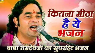 रामदेवजी का सबसे प्राचीन भजन जिसे सुनकर दिल खुश हो जाएगा | न्यू बाबा रामदेवजी भजन 2026 |लोकप्रिय भजन