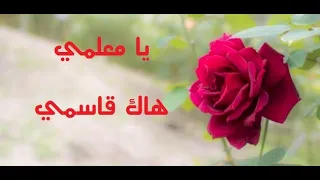 أنشودة يا معلمي هاك قاسمي  أنشودة يا معلمي هاك قاسمي
