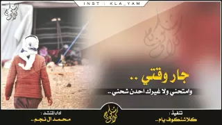 جار وقتي وامتحني ولا غيرك ادا محمد النجم دندنها