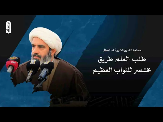 ⁣طلب العلم طريق مختصر للثواب العظيم _ سماحة الشيخ أحمد الصافي 