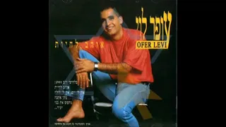 עופר לוי אוהב לחיות 