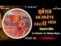 Download Lagu Zhenda Bajrangbali Ka ( Dj Tapori Mix ) DJ Ankush x DJ Akshay Digras - झंडा बजरंग बली का Dj Remix