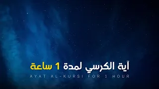 آية الكرسي بصوت حسين العزام مكررة لمدة 1 ساعة بدون صدى 