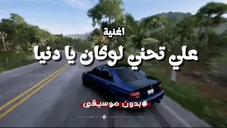 اغنية علي تحني لو كان يا دنيا بدون موسيقى  دندنها