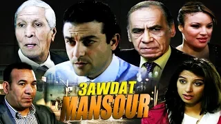 فيلم مغربي عودة منصور Film 3awdat Mansou HD 