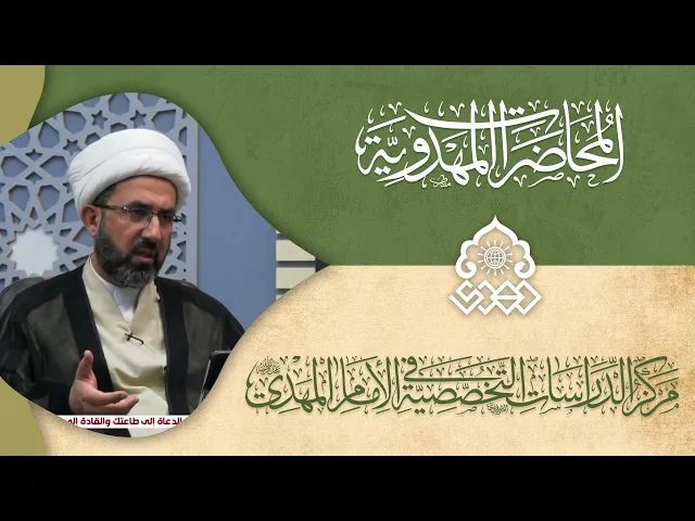 ⁣التربية المهدوية - الشيخ حسين عبد الرضا الأسدي