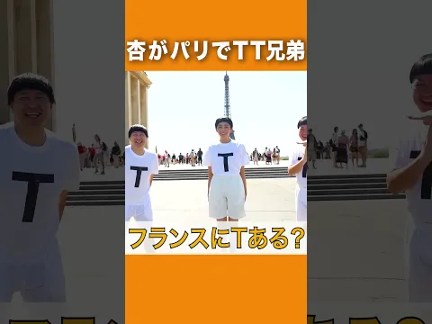 杏×TT兄弟inパリ🇫🇷【TT Brothers in Paris】#shorts