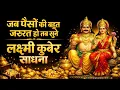 Lagu लक्ष्मी कुबेर का बहुत ही शक्तिशाली गुप्त प्राचीन धन वर्षा मंत्र एक बार सुन लो #laxmimantra 