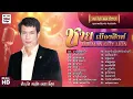 รวมเพลงฮิต ชาย เมืองสิงห์ 21 เพลง (เลือกเพลงได้) #แม่ไม้เพลงไทย #เพลงดังต้นฉบับ