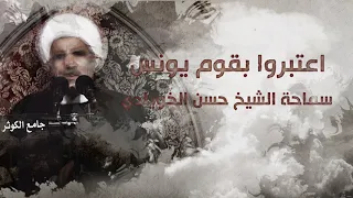 اعتبروا بقوم يونس / سماحة الشيخ حسن الخويلدي