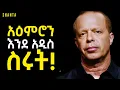 Download Lagu ሃሳብን ብቻ በመቀየር ከበሽታ መዳን ፤ ከድህነት መውጣት ፤ የተሻለ ግንኙነት መመስረት! | Inspire Ethiopia | Shanta