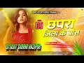 Download Lagu Chapra Ke Boss DJ Song | Jhan Jhan Bass | DJ Sujit Sudhir Hazipur | 2025 New Bhojpuri Remix