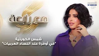 شمس الكويتية في حديث تجاوز الخطوط الحمراء في اوفره عند النساء العربيات والمرأة مستقلة رح تعنس 