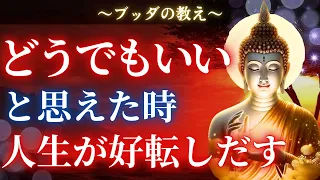 【ブッダの教え】「どうでもいい」と思った瞬間に人生が好転する予想外な理由とは