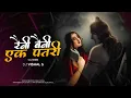Download Lagu Ek Patri Raini Baini | Ft. Chhaya Chandrakar | Cg Gaura Gauri | DJ VISHAL S