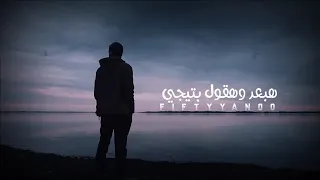 2021محمد محي ورقه وقلم حالات واتس 