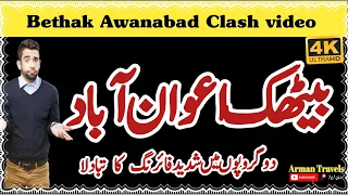 Azad Kashmir Bethak Awanabad fight video _ baithak Awanabad firing _ بیٹھک اعوان آباد لڑائی