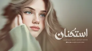 منك يالمعني قلبي يوجعني   ضيعني حبك حبك ضيعني   اغاني استكنان حزين   جهاد سليمان      دندنها