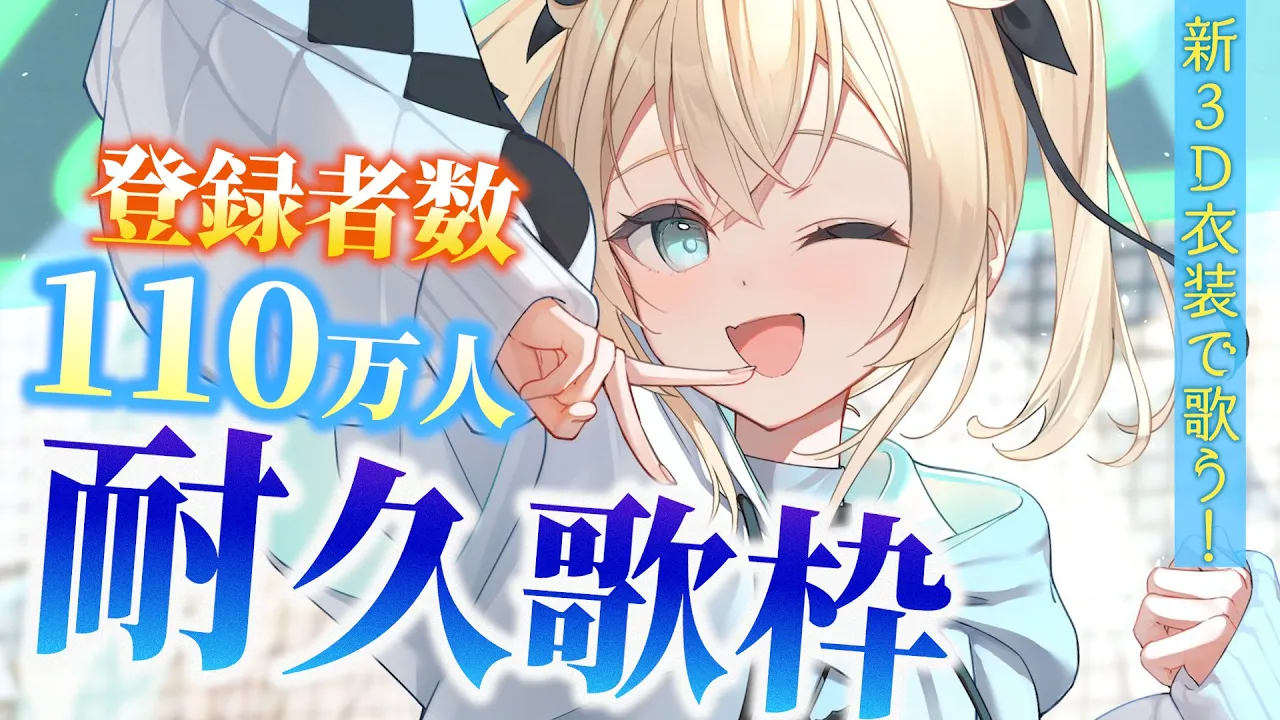 【耐久歌枠】新3D衣装で歌う?登録者数110万人耐久だｯ！！#shorts  【風真いろは /ホロライブ】