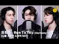 Lagu [회브리SING] 유회승 – Run To You (나를 사랑한 스파이 OST) (Harmony Ver.)