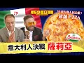 千呼萬喚！周洪賓父子檔直闖薩利亞🍝｜正宗意大利人POV👨‍🍳｜#我好少食立雜嘢｜Jacopo Only Friends