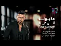 Anas Kareem - Aazabouna (Official Lyric Video) | أنس كريم - عذبونا