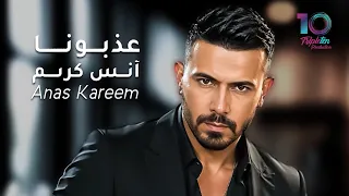                                                  أنس كريم   عذبونا دندنها