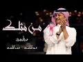 عبد المجيد عبد الله - من مثلك (بطيء)