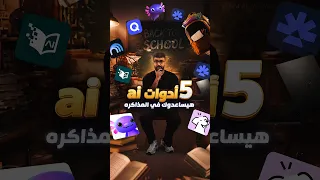 خمس ادوات AI هتساعدك في المذاكرة