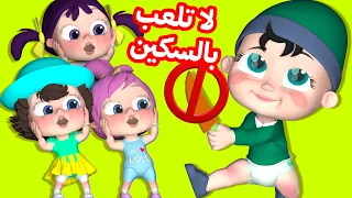 لا تلعب بالسكين   أغنية لولو الجديدة   قناة وناسة بيبي دندنها