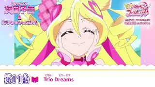 YouTube影片, 內容是Idol光之美少女你與我♪ 的 第 11 話預告