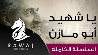 يا شهيد من سلسلة أناشيد أبو مازن    رائد النشيد الحركي    السلسلة الكاملة                      دندنها